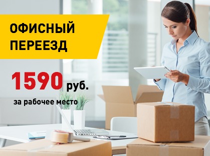 Переезд офиса