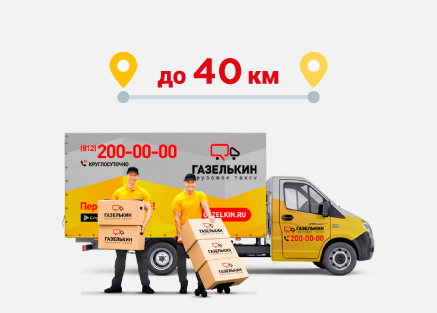 bezlimit 40 km gruzchiki spb