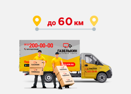 bezlimit 60 km gruzchiki spb