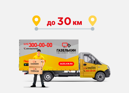 bezlimit 30 km gruzchik msk
