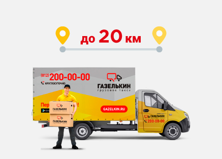 bezlimit 20 km gruzchik spb