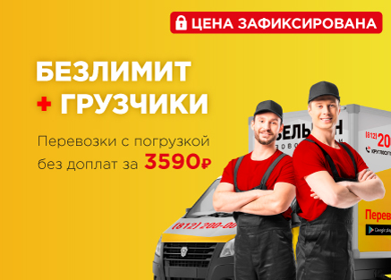 Грузоперевозка с грузчиками по фиксированной цене