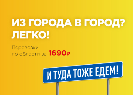 Перевозки по межгороду - акция