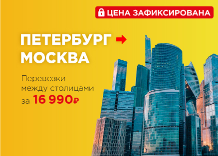 Грузоперевозки Санкт-Петербург - Москва