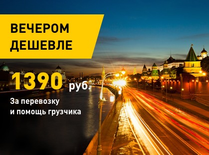 Вечером дешевле