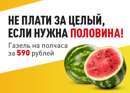 Акция Газелькин Лето