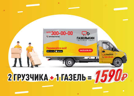 Акция Газелькин