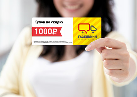 Купон на скидку на грузоперевозку