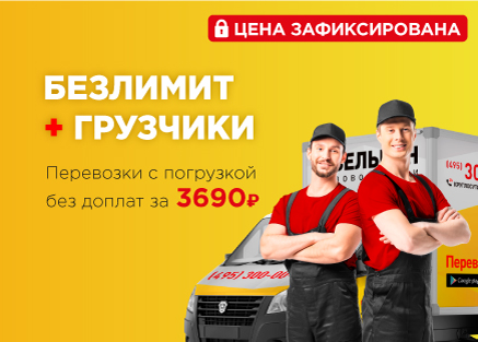 Безлимит + грузчики