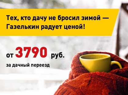 Акция на дачный переезд