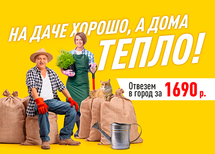 Дачные переезды - акция