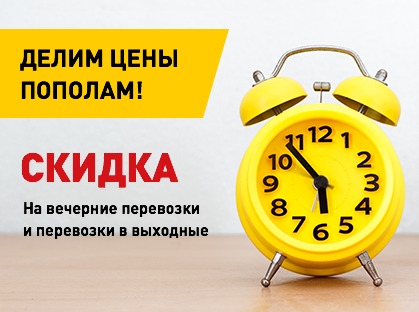 Скидки на переезд в вечернее время и выходные