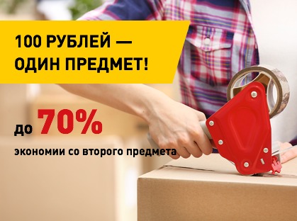 Перевозка предметов, акция