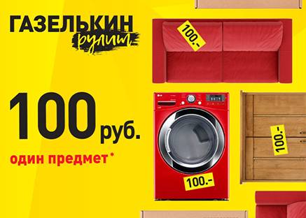 Перевозка предметов, акция