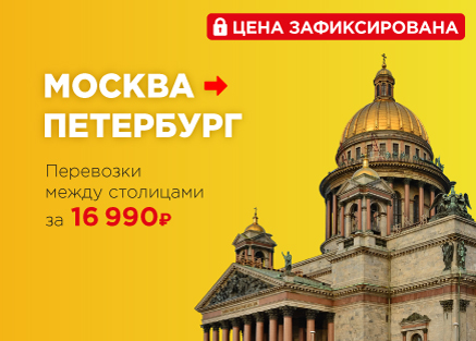 Перевозки 2 столицы (МСК-СПб)