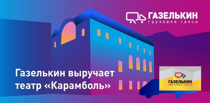 Как Газелькин помогает театру «Карамболь»