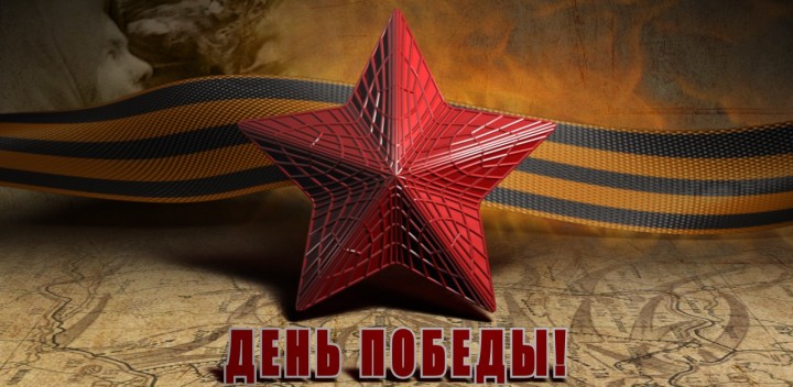 День великой Победы!
