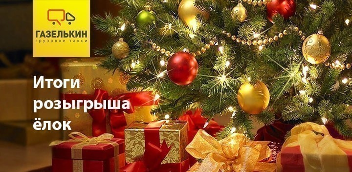 Итоги розыгрыша ёлок — “С новым годом, мой любимый город!”