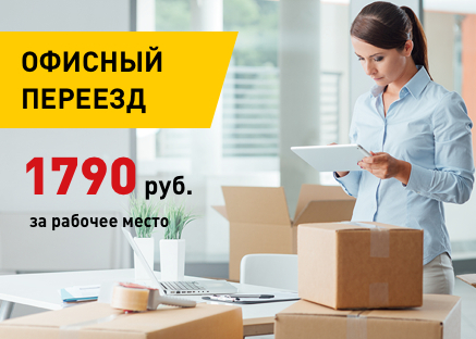 Переезд офиса