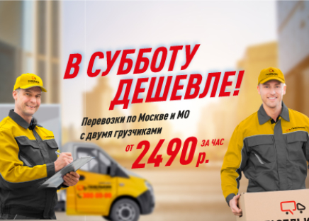Выгодные перевозки в субботу
