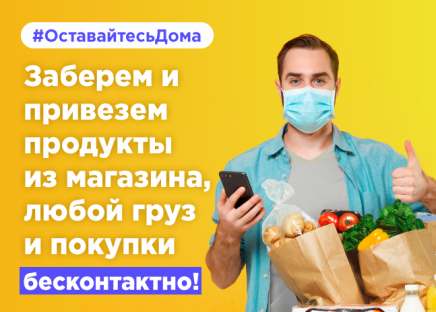 Бесконтактная доставка товаров