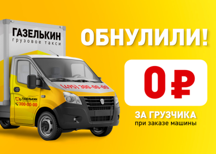 Обнулили стоимость грузчиков