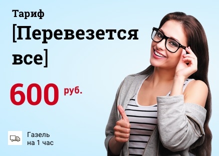 Перевозка предметов, акция