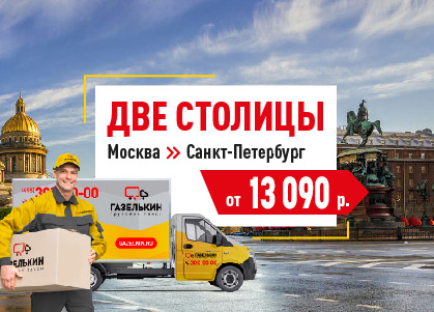 Перевозки 2 столицы (МСК-СПб)