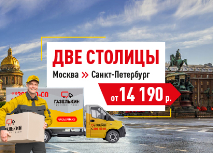 Перевозки 2 столицы (МСК-СПб)