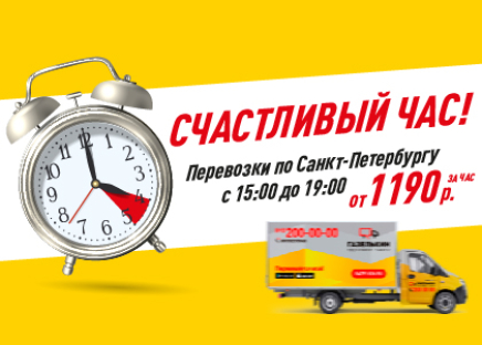 Перевозки по СПб - счастливый час