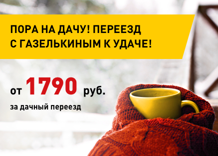 Акция на дачный переезд