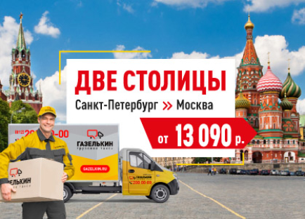 Грузоперевозки Санкт-Петербург - Москва