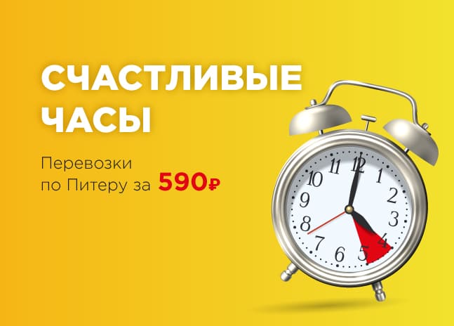 Счастливые часы перевозка за 590 рублей