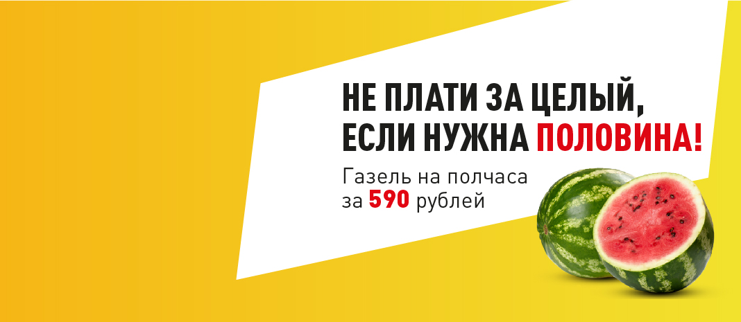 Утренние акции на грузоперевозки в СПб | «Газелькин»