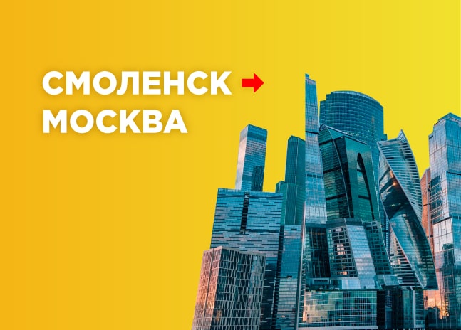 Грузоперевозки Смоленск – Москва