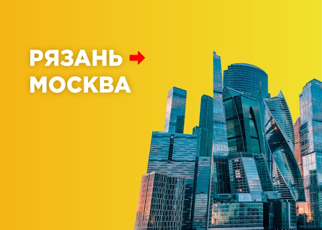 Грузоперевозки Рязань – Москва