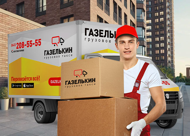 Грузовое такси в Казани и Татарстане