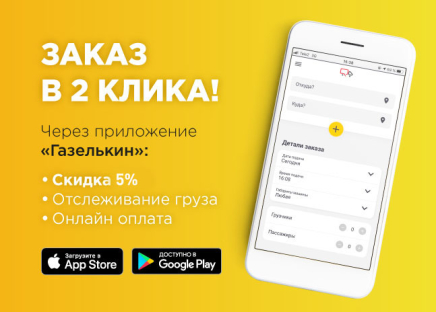 Обновленное мобильное приложение Газелькин