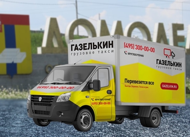 грузовое такси с грузчиками в Домодедово недорого