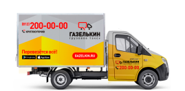 Фургон низкий для перевозки мебели в СПб