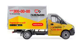 Фургон низкий для перевозки мебели в Москве